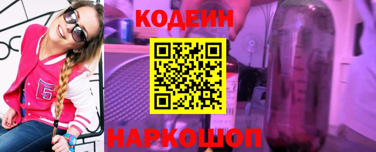 Каменск-Шахтинский  Codein напиток Lean (лин)  Вход с VPN 